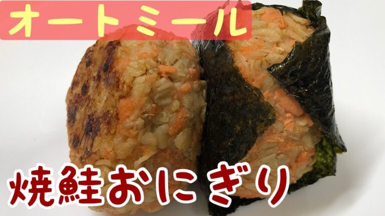 【オートミール】最高に美味しい！鮭焼きおにぎりの作り方
