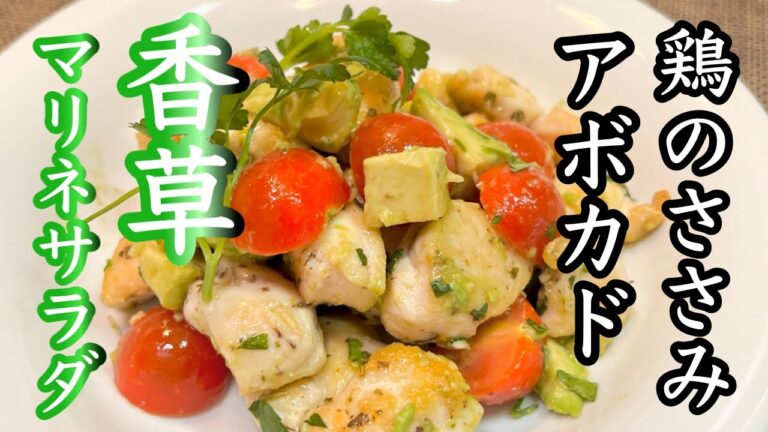 【鶏のささみレシピ】相性抜群の香草を使ってレストラン級の美味しさ（お手軽でご家庭でも簡単料理））