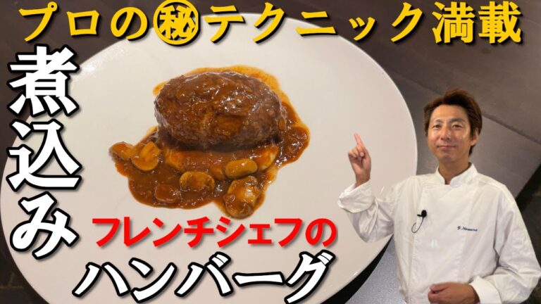 永久保存版！飛び出す 肉汁！柔らか極旨ジューシーな煮込み ハンバーグ の作り方 ソース の レシピ も公開します！フレンチシェフ直伝