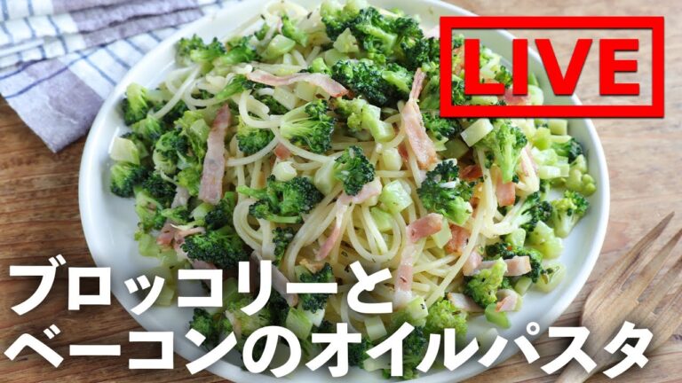「きざみブロッコリーとベーコンのオイルパスタ」を作ります！　12/10(金) 20時にライブ配信！