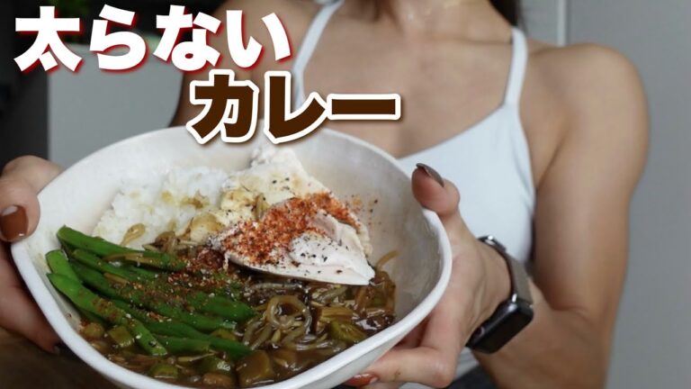 【ダイエット】しっかり食べてダイエット成功させる最強カレー❗️