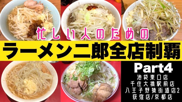 忙しい人のためのラーメン二郎全店制覇‼︎【池袋東口/千住大橋駅前/八王子野猿街道店2/荻窪/京都】【Part4】
