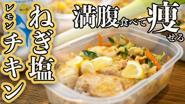 【作り置き筋肉飯】満腹食べて脂肪を落とす！食物繊維たっぷり高タンパクねぎ塩レモンチキン作り置き筋肉弁当！ズッキーニしりしり【低脂質】【筋トレ・ダイエット】