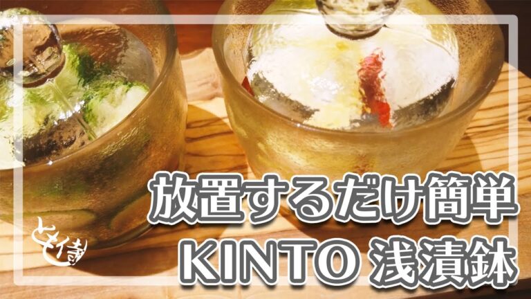 【KINTO】放置するだけ簡単！きゅうりと白菜の浅漬けを作る。