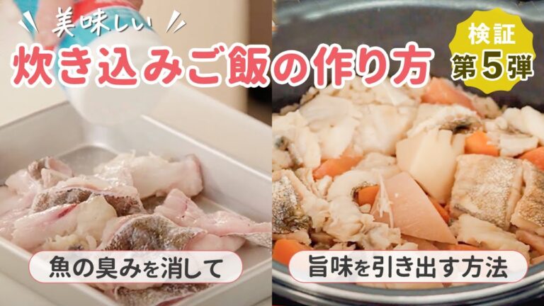 【魚の臭み消し＆旨味引き出す】炊き込みご飯を1番美味しく作る方法は・・・これ！◯◯を忘れないで！
