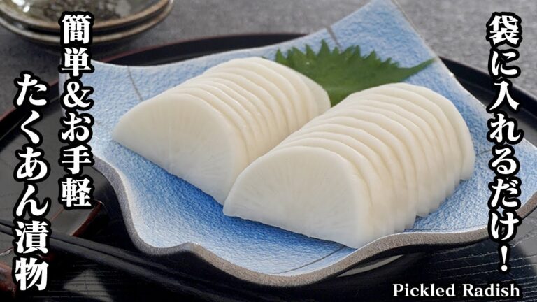 たくあん漬物の作り方☆袋に入れて漬けるだけで簡単＆お手軽に作れる！日干しも不要！パリパリやみつきたくあんレシピです♪-How to make Pickled Radish-【料理研究家ゆかり】