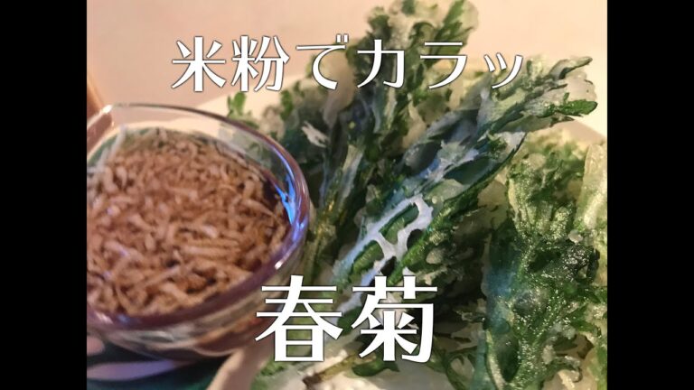 เทมปุระผักตั้งโอ๋ 春菊の天ぷら 時間がたってもカラッ！米粉の天ぷら #shorts