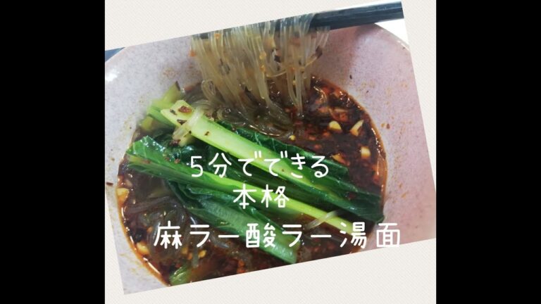 【ズボラ料理】酸辣麻辣春雨スープ　簡単調理で本格中華麺の味！ぜひ試して欲しい1品！麺を変えれば違う楽しみもできる1品！