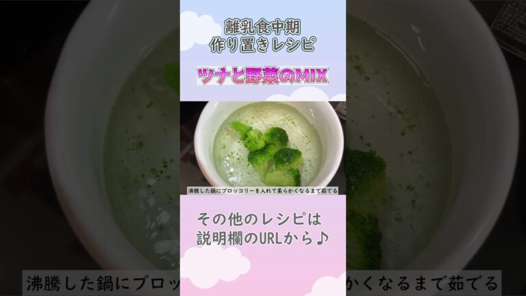 【離乳食中期・もぐもぐ期】ツナと野菜のMIXの作り方　#離乳食レシピ #生後7ヶ月 #生後8か月 #離乳食中期 #もぐもぐ期 #shorts