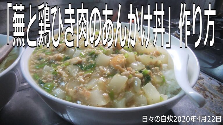 自炊レシピ　「蕪と鶏ひき肉のあんかけ丼」作り方　【2020年4月22日の夕食】