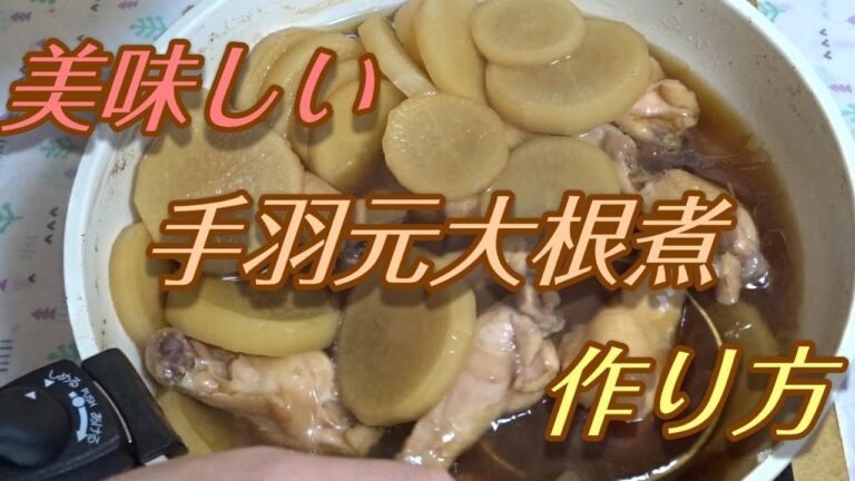簡単レシピ！手羽元大根の煮物の作り方！コラーゲンたっぷり！
