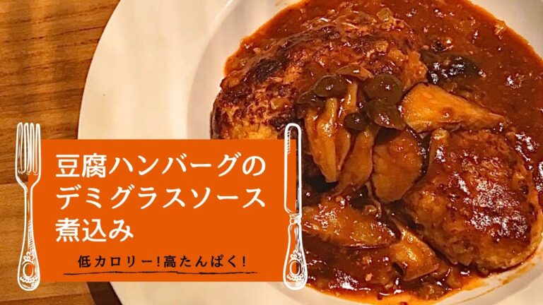 【誰でも簡単！】豆腐ハンバーグのデミグラスソース煮込みの作り方！／低カロリー × 高タンパク料理