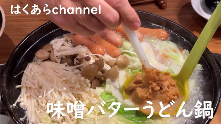 【お家ごはん】美味しいお鍋で温まろう！味噌バターうどん鍋とはんぺいチーズの磯辺焼きで晩ご飯！〆の味噌バターリゾットも絶品です！