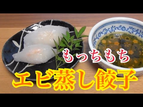 もちもち！タピオカのエビ蒸し餃子【家庭でできるお料理教室】プロに簡単なレシピを教えてもらいました☆【プロの料理教室　タピオカ粉編】