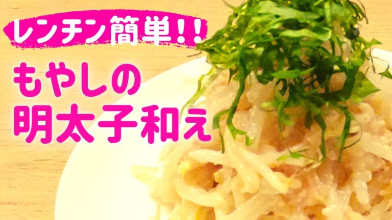 5分レシピ☆【もやしの明太子和え】シャキシャキもやしと明太子♡相性バッチリやみつきの一品✨
