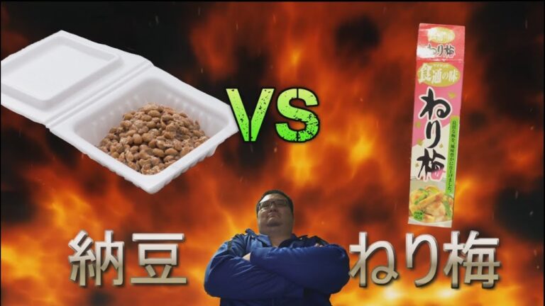 納豆 VS ねり梅