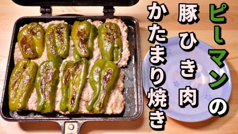 ピーマンの豚ひき肉かたまり焼き