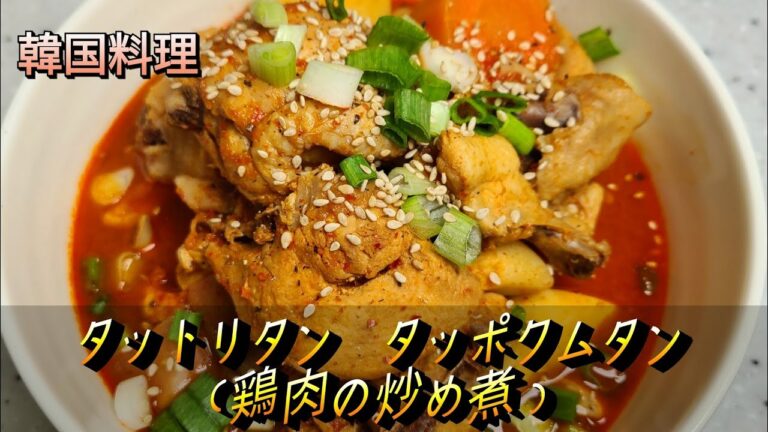 タットリタン、タッポクムタン。簡単に作って見ましょう。/ 韓国料理 / 鶏料理 / 韓国家庭料理 /