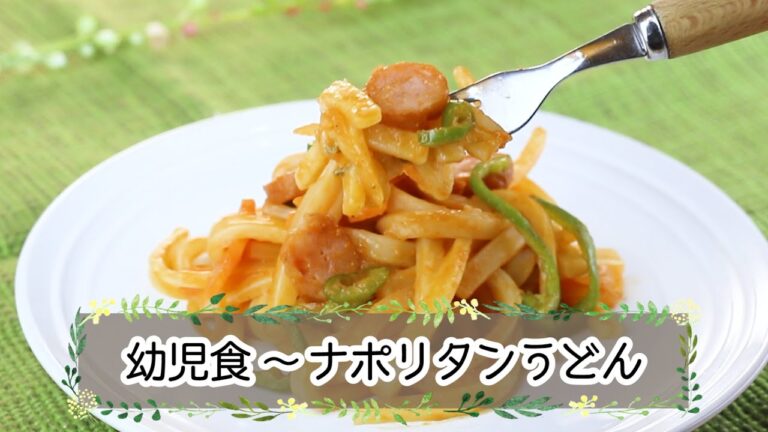 【幼児期】ナポリタンうどん