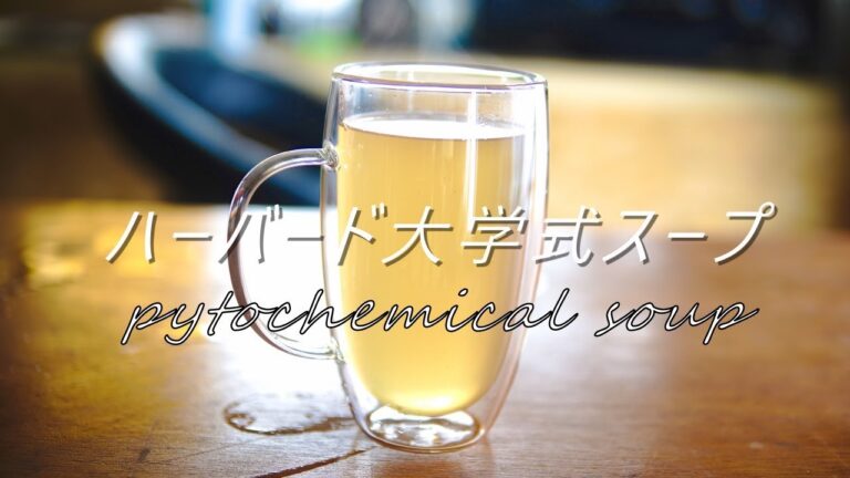 免疫力を高める命のスープ(ハーバード大学式)