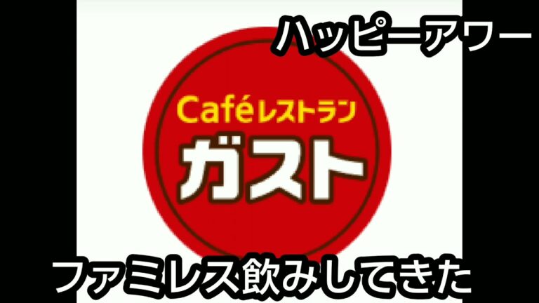 【ガスト】ハッピーアワーで飲む