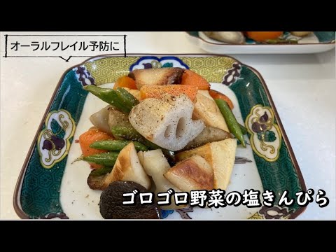 【健康長寿レシピ】ゴロゴロ野菜の塩きんぴら【オーラルフレイル予防編】