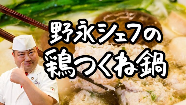 【永久保存版】作れば分かる！一度食べたら絶対に忘れられない 究極つくね鍋【日本橋ゆかり三代目・野永喜三夫】｜クラシル #シェフのレシピ帖