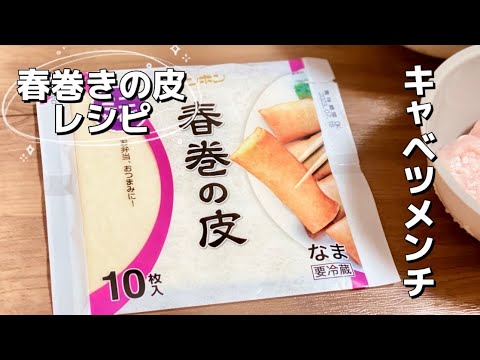 簡単春巻きキャベツメンチ／玉ねぎ／鶏ひき肉／春巻きの皮レシピ