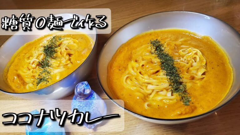 糖質０麺で作るココナツカレー