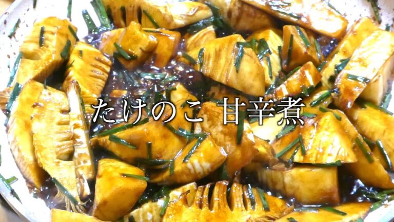 たけのこ甘辛煮　作り方　How to make bamboo shoots sweet and spicy