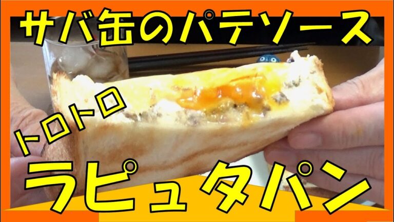 どんな料理にも合う「サバ缶パテソース」でラピュタパンを作ってみた