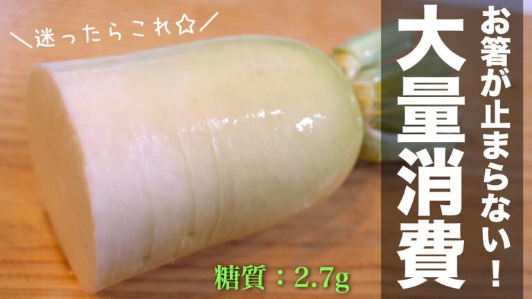 【大量消費】とりあえず、迷ったらこれ！「無限めんつゆ大根」 の作り方【低糖質レシピ】