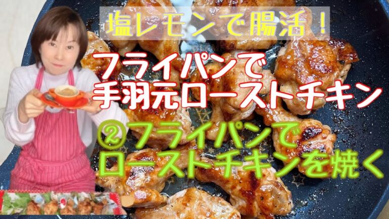 塩レモンで腸活！フライパンで手羽元ローストチキン②フライパンで焼き上げる　＃shotrs