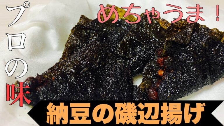 【プロのレシピ】納豆好きは絶対に見るべき！材料二つの納豆の磯辺揚げ