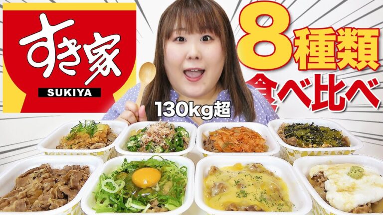 【爆食】定番牛丼8種類を体重130kg超が食べ比べてみた【すき家】