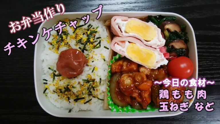 🌸🍑【お弁当作り*103】チキンケチャップ弁当🐤レンジでハムエッグ／ほうれん草としいたけのぽん酢炒め／Japanese Bento Box♪お子様にも❣