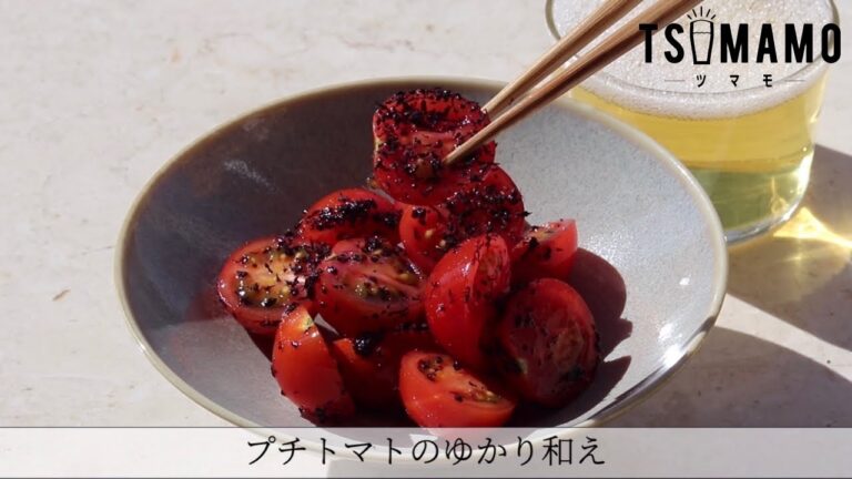 プチトマトのゆかり和えのレシピ