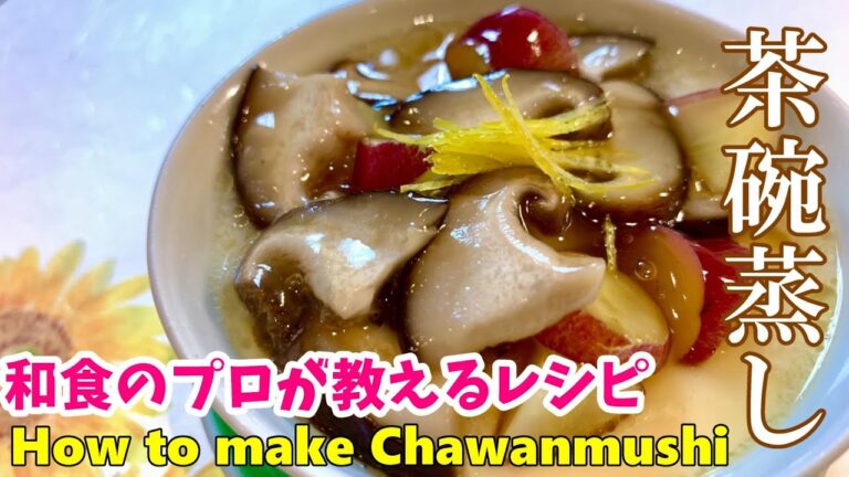 【茶碗蒸し】プロの簡単レシピ　とろとろふるふる秋の味覚たっぷり！きのことサツマイモの餡かけHow to make Chawanmushi