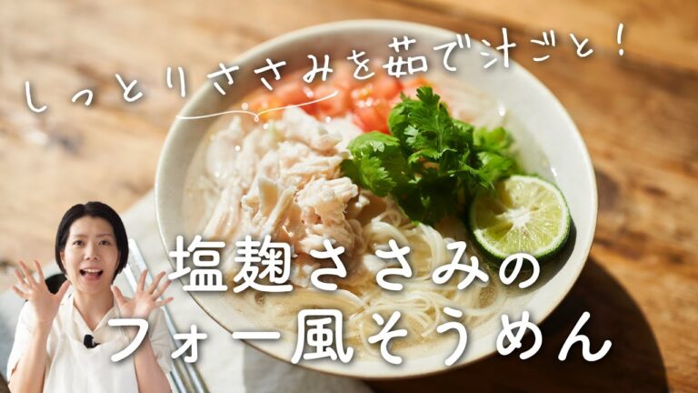 【しっとりささみ！茹で汁も活用！】塩麹ささみのフォー風そうめんのレシピ・作り方