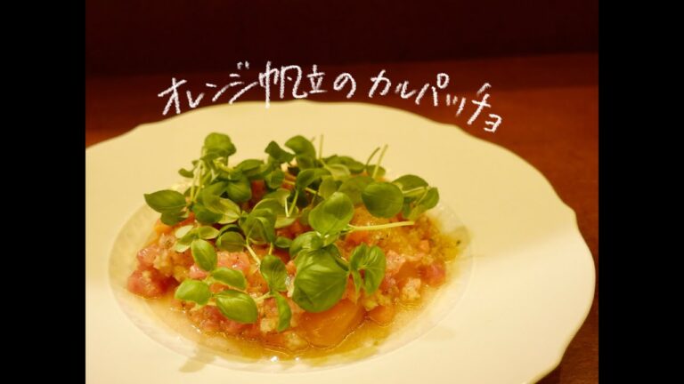 【爽快】オレンジ帆立のカルパッチョ