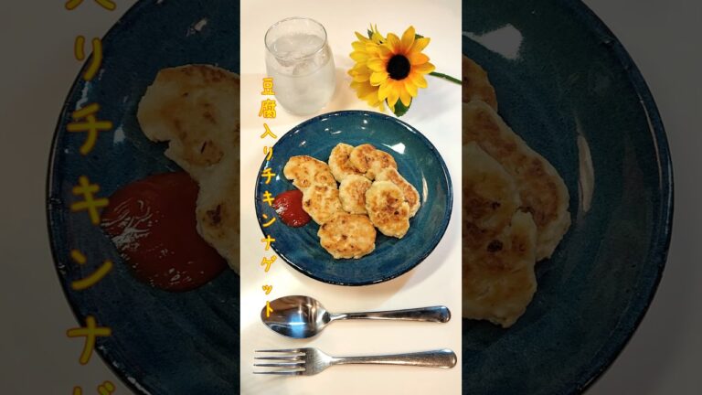 豆腐入りチキンナゲット 豆腐入れてかさ増しなのにふわふわのチキンナゲット作りました【節約ごはん364】#shorts  #簡単レシピ #料理 #節約