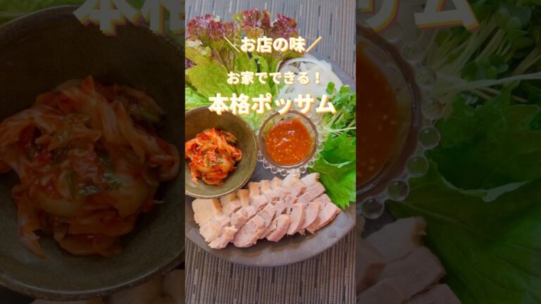 【韓国料理・ポッサム】お家でできる！本格ポッサム #韓国料理  #豚肉レシピ  #おもてなし  #shorts