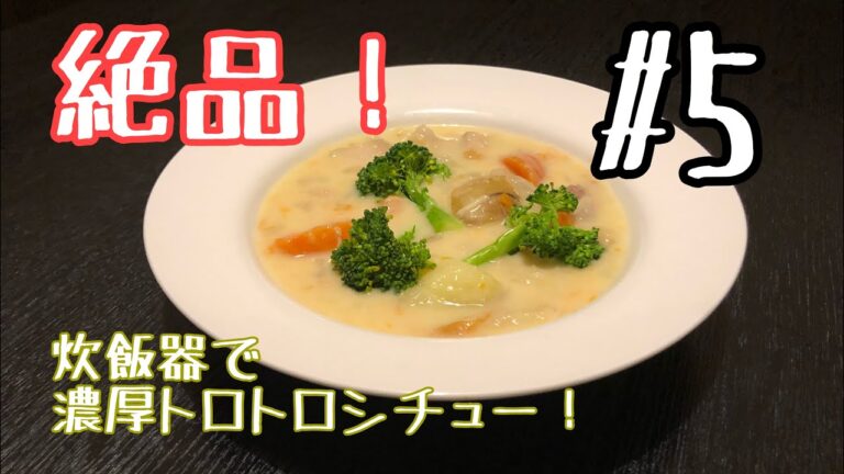 『料理動画』#5 意外な隠し味？ご飯にもパンにも合う濃厚シチュー！