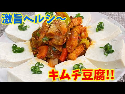 【簡単調理】キムチと豆腐の相性は最高です♪