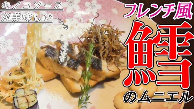 【簡単料理動画】家庭で簡単！美味しいタラのムニエル