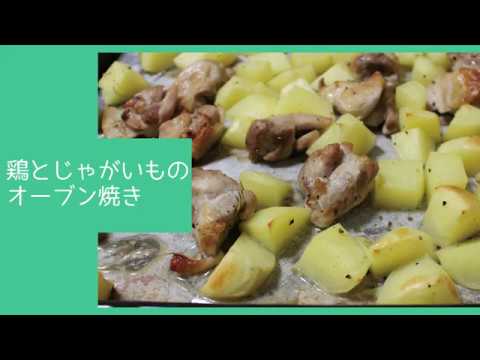 【肉】鶏とじゃがいものオーブン焼き