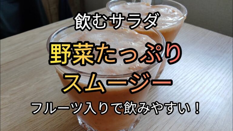 【栄養満点で美味しい】野菜たっぷりスムージーのレシピ