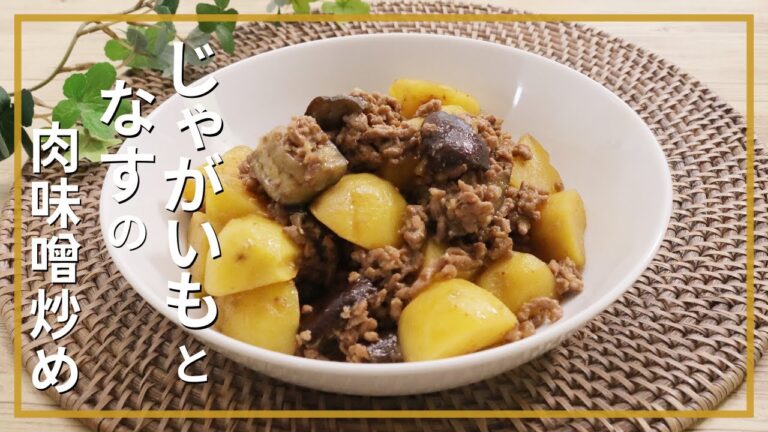 じゃがいもとなすの肉味噌炒め