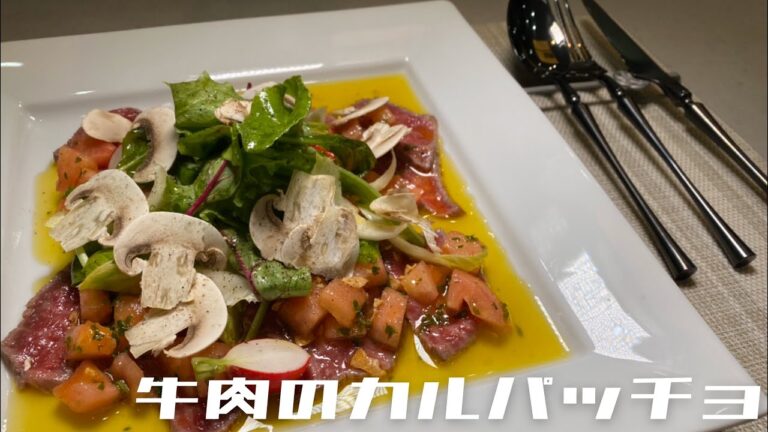 【牛肉のカルパッチョ】をイタリアンシェフが安全に作ってみた！！！
