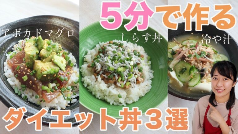 ５分で作る！夏の簡単糖質オフ丼レシピ【糖質制限ダイエット】